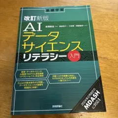 [改訂新版]AIデータサイエンスリテラシー入門