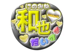 ファンサうちわ　ぷっくり文字うちわ　嵐　応援うちわ