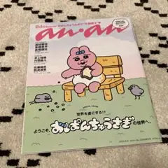 anan No.2359増刊号 2023年8月9日発行 8月2日発売