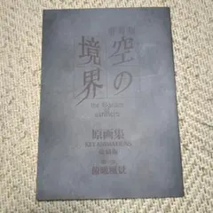空の境界 原画集 縮刷版 俯瞰風景