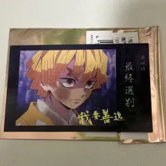 鬼滅の刃 ufotable カフェ ブロマイド くじ 我妻善逸 立志編 - メルカリ