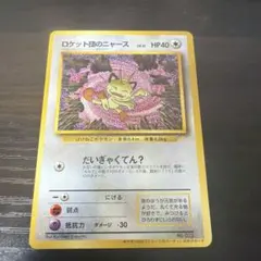 ロケット団のニャース　ポケモンカード 旧裏面
