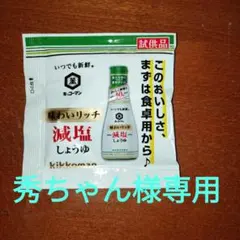 秀ちゃん様専用キッコーマン食品　味わいリッチ減塩しょう15ml✕700袋のサムネイル
