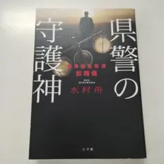 県警の守護神