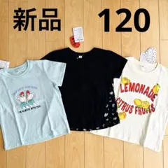 新品 女の子 Tシャツ まとめ売り 120cm 3枚セット