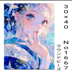 ダイヤモンドアートキット　No1667