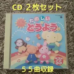 たのしいどうよう　ベスト５５　CD　２枚セット