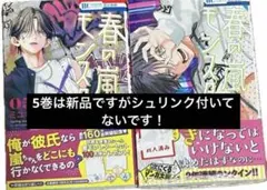 春の嵐とモンスター 5 〜 6巻セット