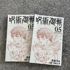 呪術廻戦 0.5 芥見下々　2冊セット