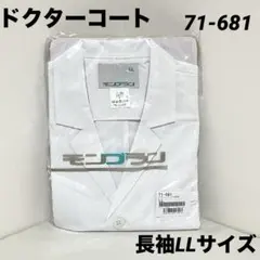 モンブラン ドクターコート 71-681 白衣 医療用 メンズ 長袖 LLサイズ