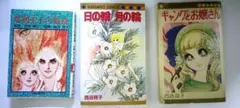 （昭和レトロ）西谷祥子　少女漫画3冊セット