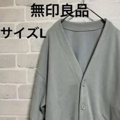 無印良品　グレー ボタン付き長袖カーディガン　サイズL 厚手　シンプル