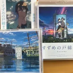すずめの戸締まり　 Blu-ray CD 映画特典小説 新海誠　3点セット