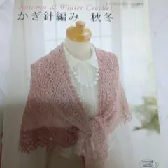 かぎ針編み 秋冬 レディブティックシリーズ 手編み本