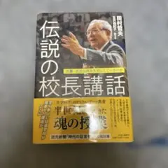 伝説の校長講話 : 渋幕・渋渋は何を大切にしているのか