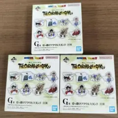 ドラゴンボール1番くじ G賞 アクリルスタンド 3個セット