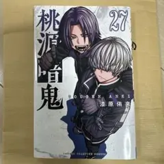 漆原侑来『桃源暗鬼』27巻 - メルカリ