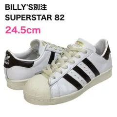 ★ BILLY'S 別注 アディダス スーパースター 82 ブラウン 24.5