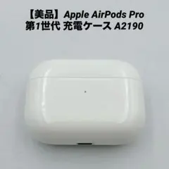 【美品】Apple AirPods Pro 第1世代 充電ケース A2190