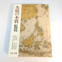 失敗の本質 : 日本軍の組織論的研究