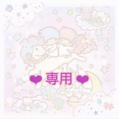 ❤︎ L♥様 専用 ❤︎