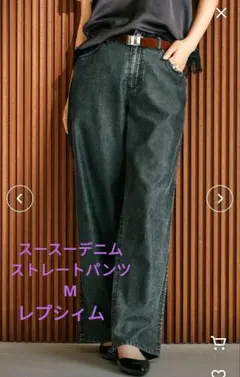 レプシィム　スースーデニムストレートパンツ 637621
