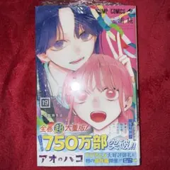 最新刊 アオのハコ 19巻 TSUTAYA特典ポストカード付き - メルカリ
