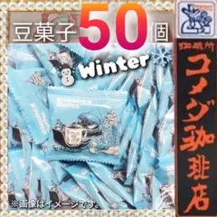 ●おいしい ●コメダ珈琲 ●豆菓子 ●50袋 ●個包装 ●ピーナッツ ●おつまみ