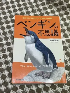 ペンギンの不思議 宮崎正峰著 - メルカリ