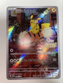 名探偵ピカチュウ PROMO SV-Pプロモカード 098/SV-P