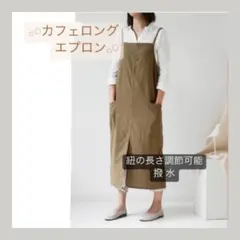 【新品】エプロン カーキ ナチュラル カフェ 撥水 ロング 調整可能のサムネイル
