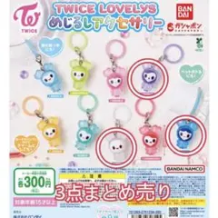 TWICE LOVELYS めじるしアクセサリー サブリー ダブリー ツブリー