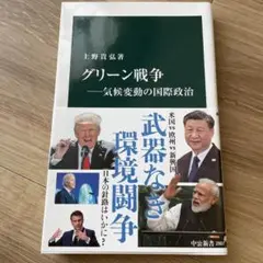 グリーン戦争――気候変動の国際政治