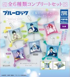 ブルーロック 星座ピローチャームコレクション コンプリートセット