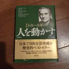 人を動かす 文庫版