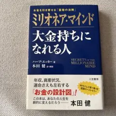 ミリオネア・マインド 大金持ちになれる人 お金を引き寄せる「富裕の法則」