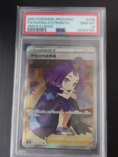 【PSA10】アセロラの予感 SR[S8b 255/184]ハイクラスパック