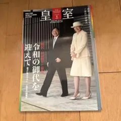 皇室関連雑誌セット 皇室 - 紀伊國屋書店ウェブストア｜オンライン書店｜本、雑誌の通販