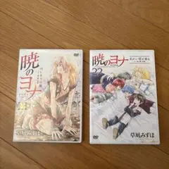 暁のヨナ　ゼノ過去編DVD ２枚セット