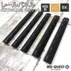BCMタイプ KEYMOD専用 レールパネル 5枚セット 樹脂 ブラック 053のサムネイル