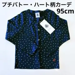 【新品・タグ付き】 プチバトー 3ans/95cm カーディガン