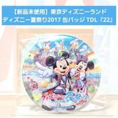 【新品未使用】東京ディズニーランド ディズニー夏祭り2017 缶バッジ『22』
