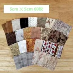 はぎれ カットクロス パッチワーク 茶色 ベージュ こげ茶 花柄 60枚