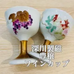 2026年最新】深川製磁 ペアワインカップの人気アイテム - メルカリ