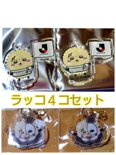 ちいかわ Jリーグ アクスタ 【ラッコ】超まじかるちいかわチャーム 4個セット