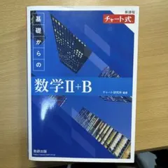 基礎からの数学II+B チャート式