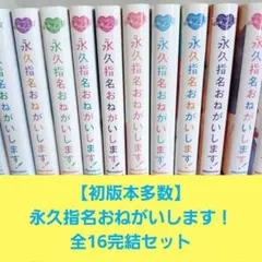 2026年最新】永久指名おねがいします 全巻セットの人気アイテム - メルカリ