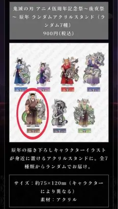 鬼滅の刃　悲鳴嶼行冥　アクスタ　辰年