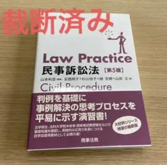 裁断済み】Law Practice商法 第5版 - メルカリ