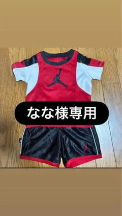 ジョーダン　セットアップ　ベビーのサムネイル